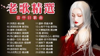 【老歌精選】50首本人認為最好聽的《 难忘的初恋情人／風雨戀／恨你不回头／月光小夜曲／枫叶情》老歌会勾起往日的回忆 Taiwanese Classic Songs