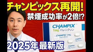 【医師解説】チャンピックス再開!禁煙成功率が2倍に?|効果・副作用・再開の真相【2025最新版】