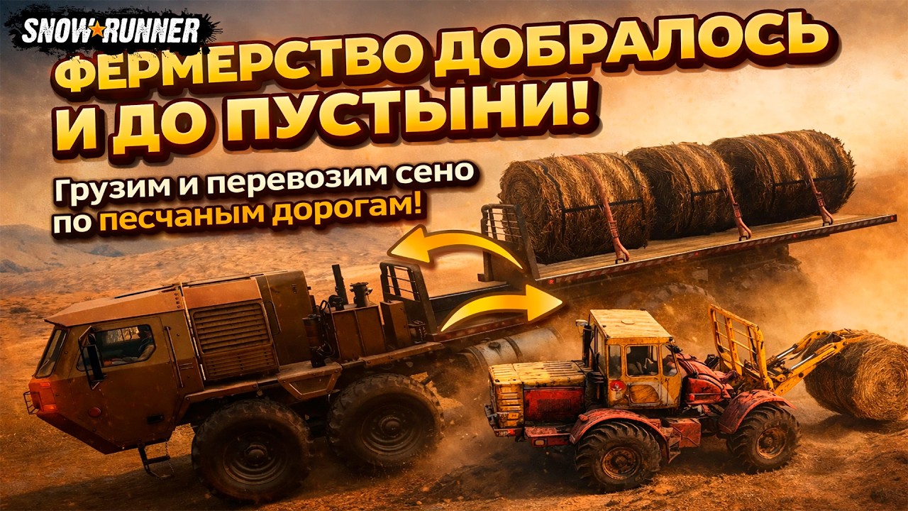 SNOWRUNNER! СЕНО СРЕДИ БАРХАНОВ! ПОГРУЗКА ТРАКТОРОМ И ДОСТАВКА ТАМ, ГДЕ ВОКРУГ ОДИН ПЕСОК!!!