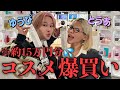 【破産】とうあとアットコスメ貸し切って気になるコスメたち全部爆買いして経済回してきた🎵
