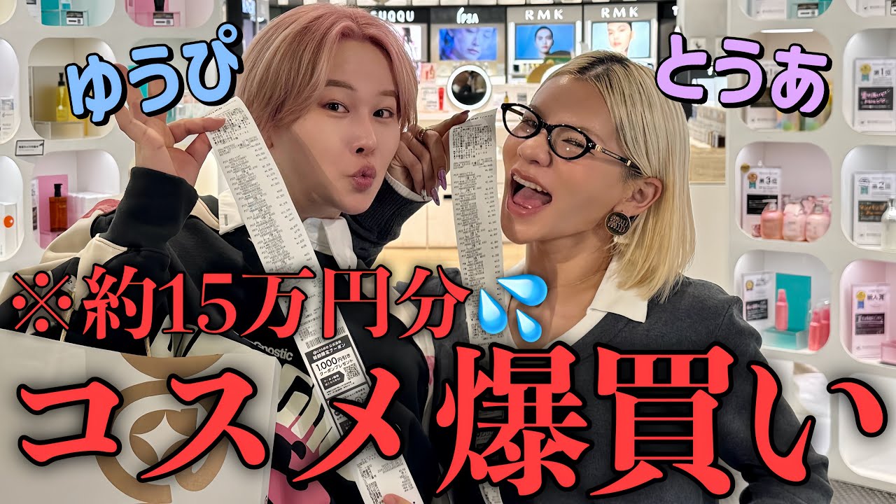 あーみん　コスメ売り切り 破産】とうあとアットコスメ貸し切って気になるコスメたち全部爆買いし