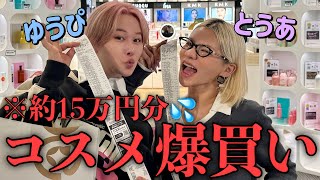 【破産】とうあとアットコスメ貸し切って気になるコスメたち全部爆買いして経済回してきた🎵