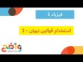 استخدام قوانين نيوتن 1 فيزياء 1