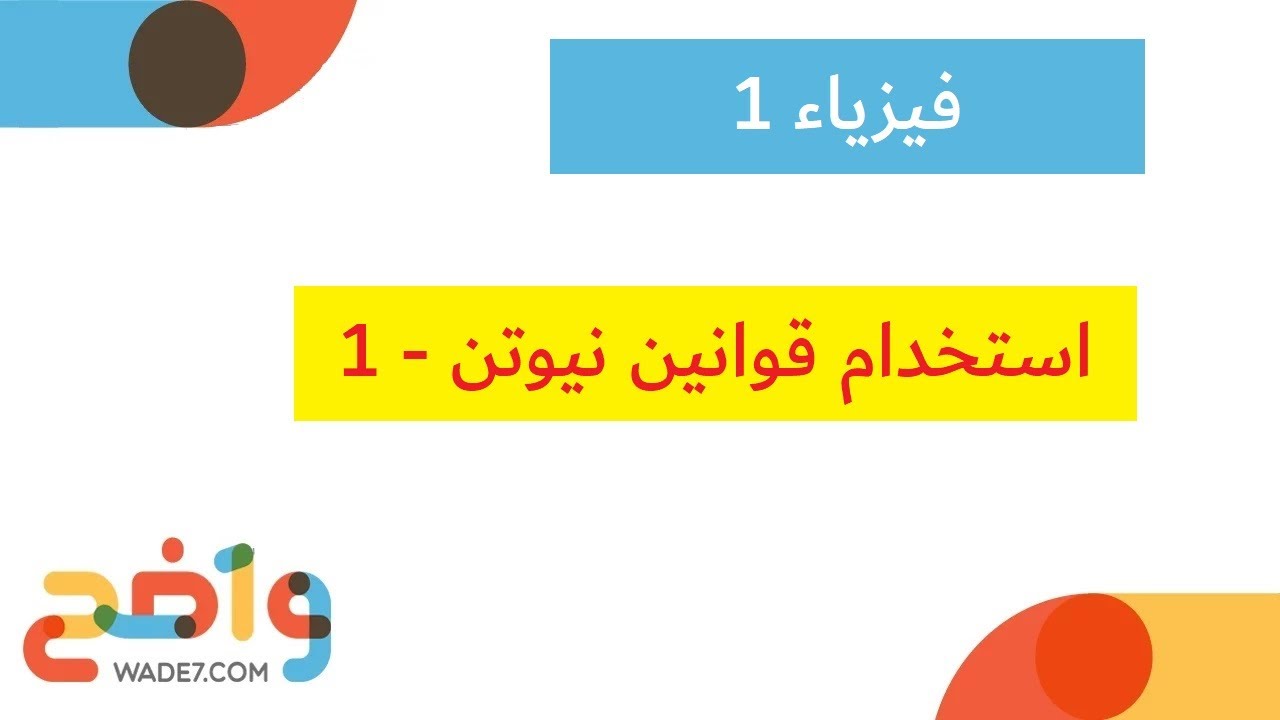 استخدام قوانين نيوتن - 1  (فيزياء 1)