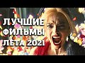 ЛУЧШИЕ ФИЛЬМЫ ЛЕТА 2021! ТОП ФИЛЬМОВ ПОСМОТРЕТЬ НА ВЕЧЕР! НОВИНКИ КИНО, КОТОРЫЕ УЖЕ ВЫШЛИ!