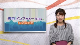 東京インフォメーション イブニング　2020年8月13日放送