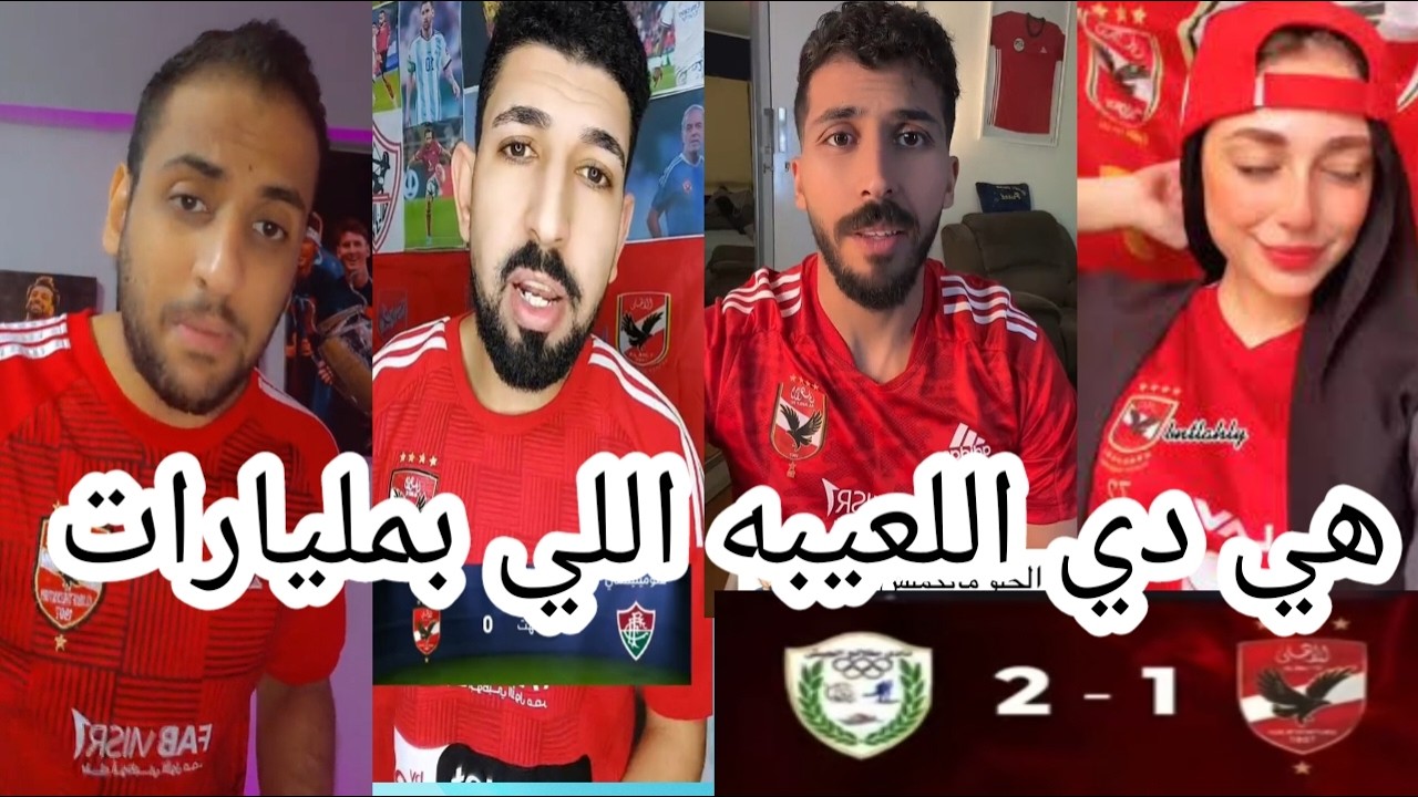 انهيار جماهير الاهلي بعد الهزيمة امام طلائع الجيش اليوم 2-1😨هي دي اللعيبة اللي بمليارات