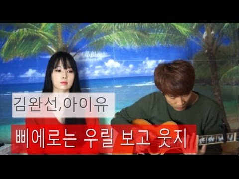 삐에로는 우릴 보고 웃지 -김완선,아이유(Kim Won-sun,IU) cover ⎥ 신길역 로망스