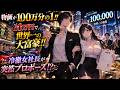【恋愛漫画】物価が100万分の1になった世界へ転移!10万円の貯金で世界一の大富豪になった俺に、冷徹な美人社長が契約結婚を迫ってきた【漫画動画】