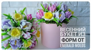 видео: Букет из тюльпанов и нарциссов от Emerald Molds/ Мыловарение/ Подготовка к 8 марта картинка: Букет из тюльпанов и нарциссов от Emerald Molds/ Мыловарение/ Подготовка к 8 марта