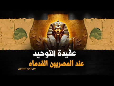 وثائقي هل كان الفراعنة يؤمنون بالله عقيدة التوحيد عند المصريين القدماء