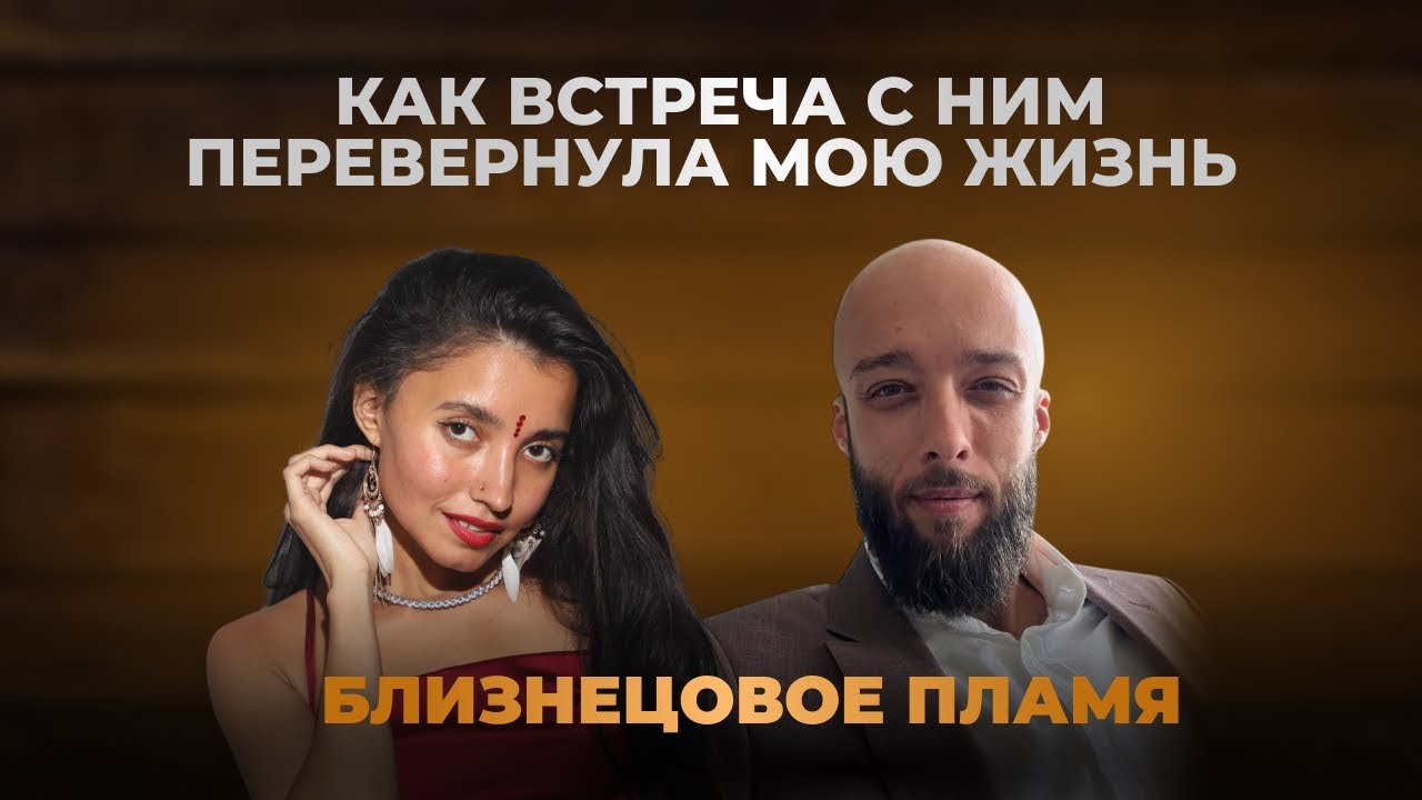 Встретила Близнецовое Пламя и вся жизнь перевернулась с ног на голову… 