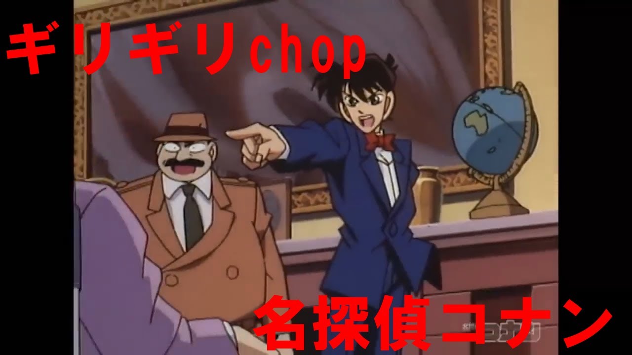 【MAD】名探偵コナン×「ギリギリchop」