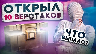 ОТКРЫЛ 10 ВЕРСТАКОВ? ЧТО ВЫПАЛО?! В НОВОМ METRO ROYALE / PUBG MOBILE / МЕТРО РОЯЛЬ