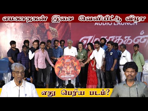 எமகாதகன் இசை வெளியீட்டு விழா | NAMDHU TV | AUDIO LAUNCH | #audio #tamilcinema