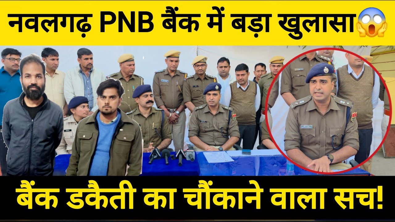 नवलगढ़ PNB बैंक में गोल्ड स्कैम में बड़ा खुलासा, बैंक डकैटी का भी था प्लान nawalgarhnews #pnbbank 