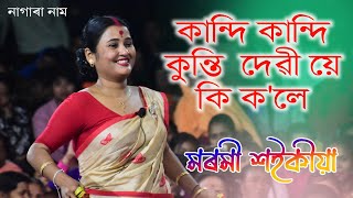 কান্দি কান্দি কুন্তী দেৱী য়ে কি ক'লে কৰ্ণ ক II নাগাৰা নাম II মৰমী শইকীয়া II Chokihali Shiv 13/3/24