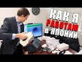 Что я делаю на работе в Японии. Универ для японок. Цены на еду и такси [Япония | Влог]