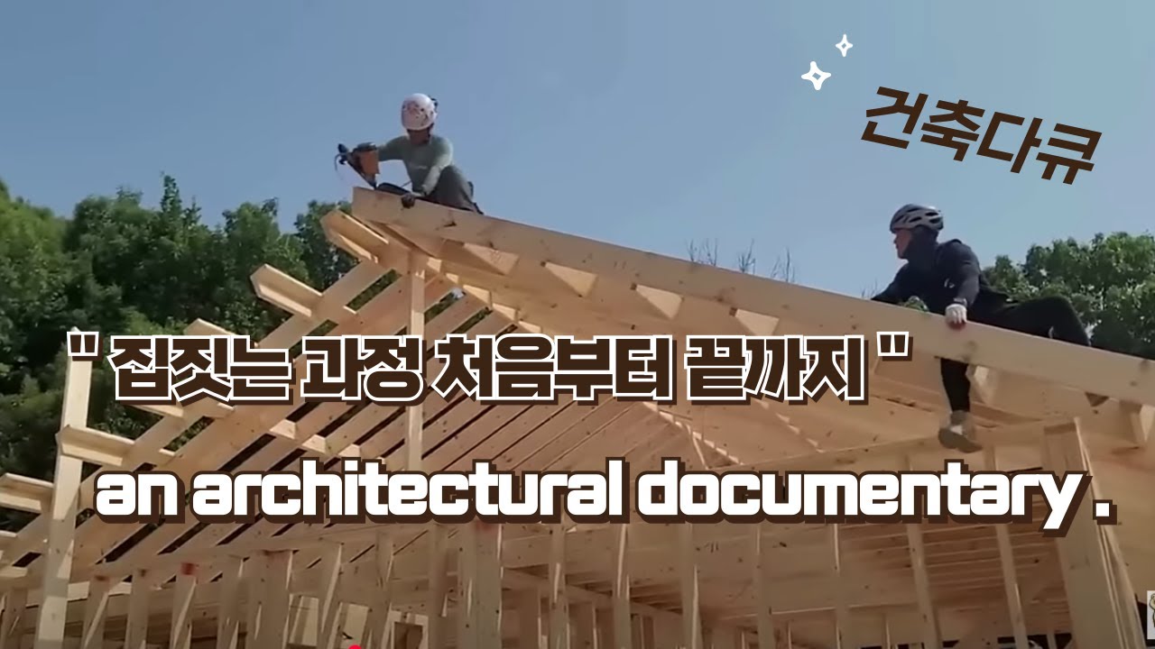50평 집짓는 과정 처음부터 끝가지 몰아보기...