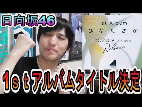 【日向坂46】1ｓｔアルバムのタイトル名が発表されたことについて【ひなたざか】