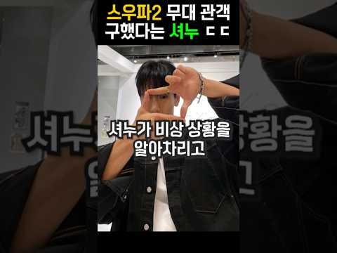 <strong>스우파2</strong> 무대 관객 구했다는 셔누 ㄷㄷ #shorts