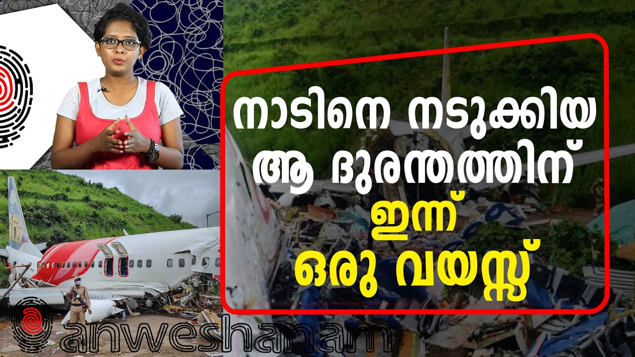 നാടിനെ നടുക്കിയ ആ ദുരന്തത്തിന് ഇന്ന് ഒരു വയസ്സ് | Anweshanam