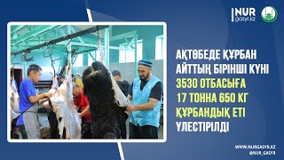 Ақтөбеде Құрбан айттың бірінші күні 3530 отбасыға 17 тонна 650 кг құрбандық еті үлестірілді