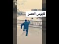 موسى الدود كابوس العصر تموت من الضحك 