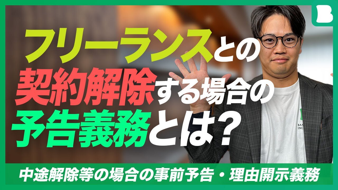 フリーランスとの契約を解除するには？