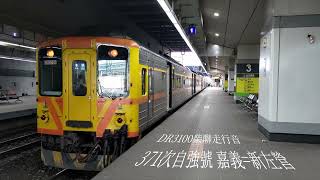 【走行音】DR3100型柴聯ASMR 371次自強號 嘉義=新左營