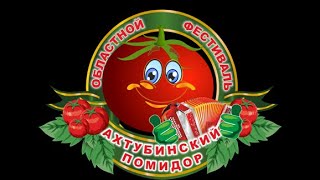 Ахтубинский помидор. Конец.