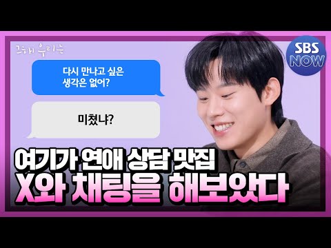 그 해 <strong>우리의</strong> 환승연애!? X와의 채팅으로 알아본 그 해 우리는 <strong>캐릭터</strong> 분석! #그해우리는 #OurBelovedSummer｜SBSNOW
