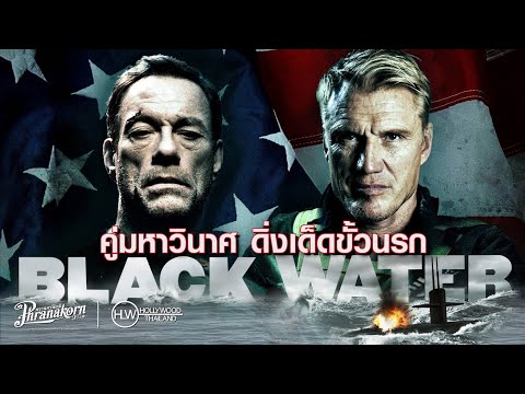 Black Water คู่มหาวินาศ ดิ่งเด็ดขั้วนรก หนังเต็มเรื่อง HD (Phranakornfilm Official)