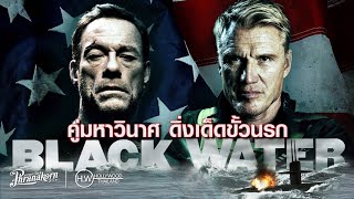 Black Water คู่มหาวินาศ ดิ่งเด็ดขั้วนรก หนังเต็มเรื่อง HD (Phranakornfilm Official)
