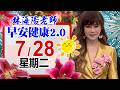 「林海陽老師 7 / 28 (二) 早安健康2.0 」_20260728 #紫微斗數 #風水 #命理 #健康