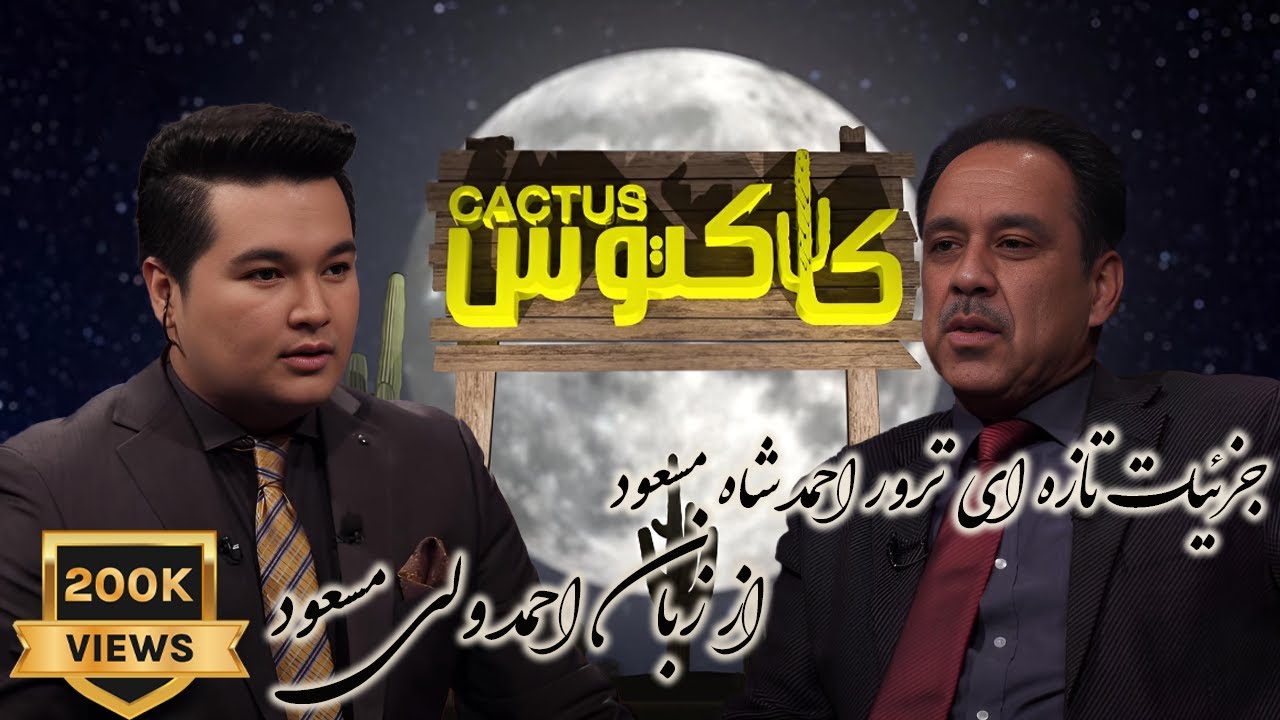 جزئیات تازه ای ترور احمد شاه مسعود از زبان احمد ولي مسعود