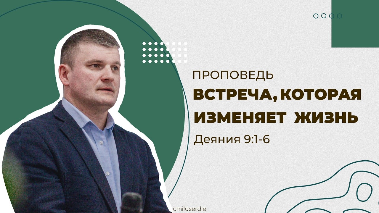 Встреча, которая изменяет жизнь. Деяния 9:1-6