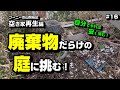 廃棄物だらけの庭に挑む！ ～空き家再生編＃16～