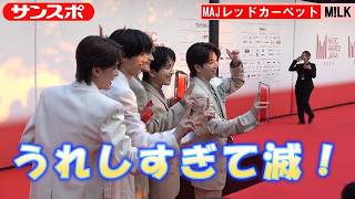 【MAJレッドカーペット】M!LK「楽しすぎて滅！」「気合入りすぎて滅！」