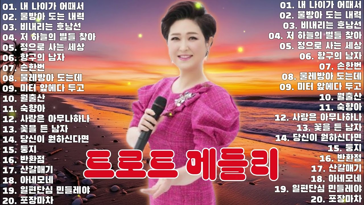 정말 좋은 트로트 노래 20곡 💝 주옥같은 추억의 트로트 명곡 모음 | 흘러간 옛노래 뽕짝 메들리 연속 듣기 · 가사 포함 | 잊을 수 없는 그 시절의 감성