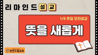 230108 리마인드 설교 - 뜻을 새롭게 (잠3;5~6)