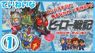 レトロゲーム/実況】スーファミ実機で「ヒーロー戦記 プロジェクト