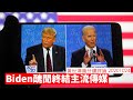 Biden 醜聞如何終結主流媒體 黃世澤幾分鐘 #評論 20201024