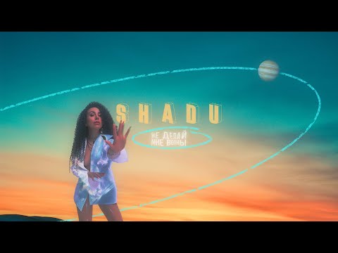 SHADU - Не Делай Мне Волны (Official Lyric Video)