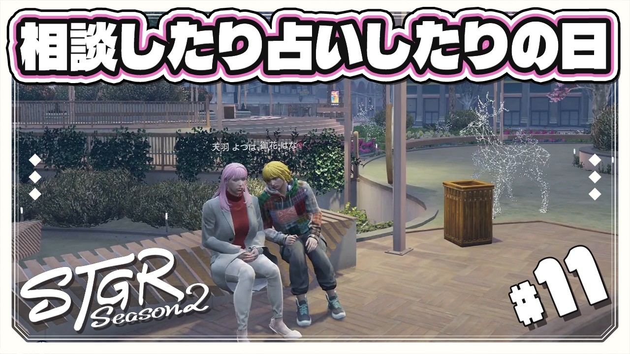 【#ストグラ】🌸ストグラSeason2 御花はな Day11「相談したり占いしたりの日」【GTA ストグラ VTuber 雑談】