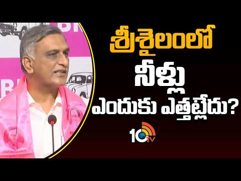 Harish Rao on Srisailam Water | శ్రీశైలంలో నీళ్లు ఎందుకు ఎత్తట్లేదు? | 10TV News - 10TVNEWSTELUGU