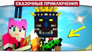 ЛЕГЕНДАРНЫЙ Мечь из кактуса, Маска каннибала 02 - Сказочные приключения (Minecraft Let's Play)