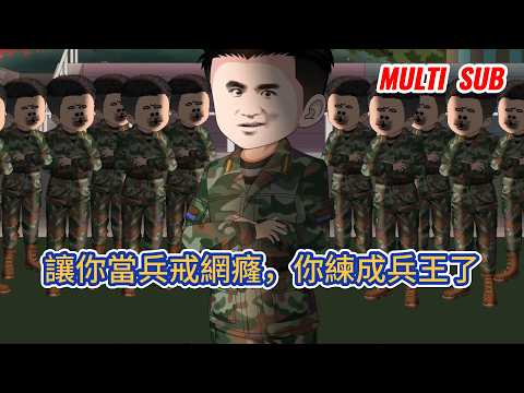 都市动画 | 《讓你當兵戒網癃,你練成兵王了》重生九零年代,網癮少年被父親送去當兵戒網癮,綁定系統飛速積累軍功,兩年晉少將,拒接百億家業,勸父母再生,決意扎根部隊!#糖寶動畫