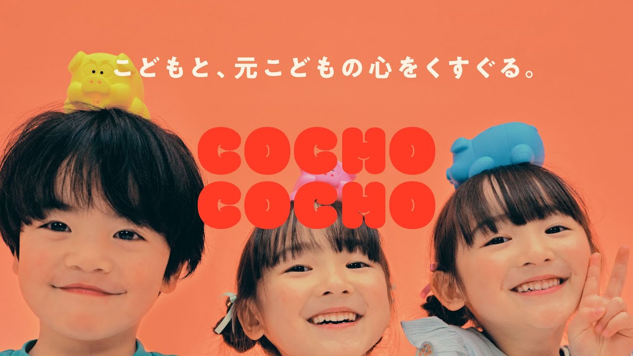 COCHO COCHO こどもと、元こどもの心をくすぐる。 | June Teaser 6月
