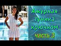 Новый МК. 3 часть. Красивая летняя Туника. Росток. Вязание крючком.